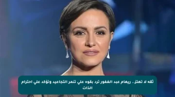 ثقة لا تهتز.. ريهام عبد الغفور ترد بقوة على تنمر التجاعيد وتؤكد على احترام الذات